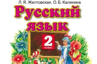 ГДЗ Русский язык 2 класс Байкова Рабочая тетрадь - решебник