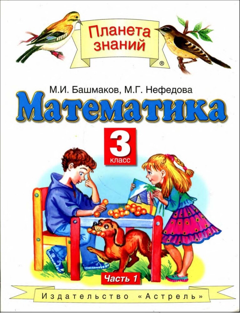 ГДЗ По Математике 3 Класс Башмаков, Нефедова 1, 2 Часть - Решебник.