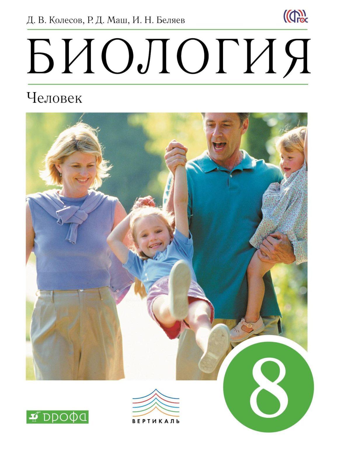 ГДЗ по биологии 8 класс учебник Колесов, Маш, Беляев | GDZwow