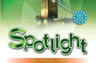 ГДЗ (решебник) тесты по английскому языку 6 класс Spotlight Test Booklet