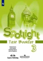 ГДЗ по Английскому языку для 3 класса Test Booklet Spotlight Быкова, Поспелова, Дули, Эванс - решебник с ответами