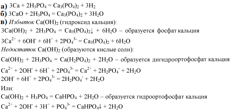 Реакция фосфата кальция с гидроксидом натрия. Ионное уравнение фосфорной кислоты с кальцием. Реакция фосфорной кислоты с кальцием. Ионные уравнения с кальцием. Фосфорная кислота и кальций уравнение реакции.