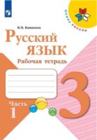 ГДЗ по Русскому языку для 3 класса Рабочая тетрадь Канакина - решебник с ответами