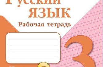 ГДЗ Русский язык 3 класс Канакина, Горецкий 1, 2 часть - решебник