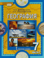 ГДЗ по Географии для 7 класса Учебник Домогацких, Алексеевский - решебник с ответами