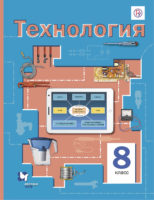ГДЗ по Технологии для 8 класса Учебник Симоненко, Гончаров, Электов - решебник с ответами