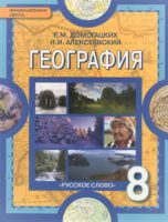 ГДЗ по Географии для 8 класса Учебник Домогацких, Алексеевский - решебник с ответами