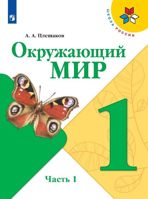 ГДЗ Окружающий Мир 1 Класс Учебник Плешаков (Решебник) - GDZwow