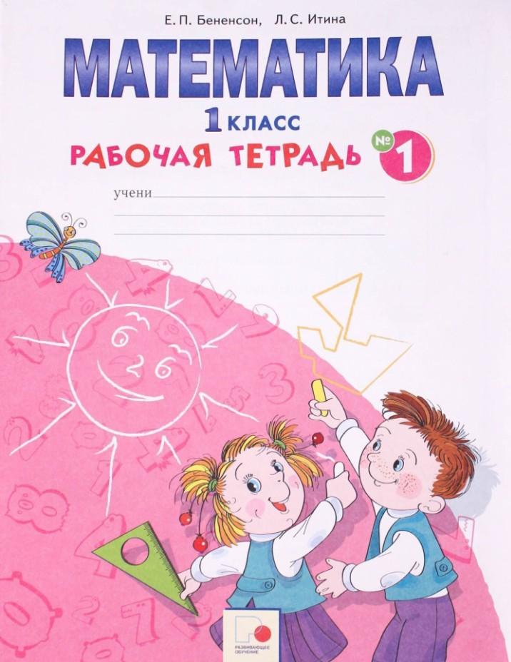 ГДЗ Математика 1 класс Рабочая тетрадь Бененсон, Итина (решебник) - GDZwow