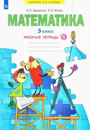 ГДЗ Математика 3 класс Рабочая тетрадь Бененсон, Итина (решебник) - GDZwow