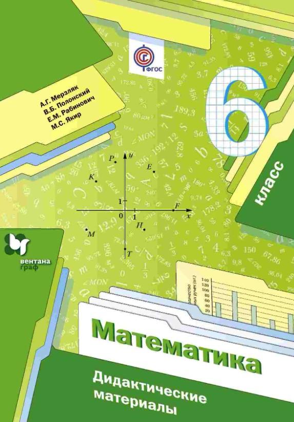 Математика - Дидактические материалы 6 класс - М. К. Потапов - 2017 год