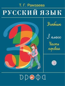 ГДЗ (Решебник) Русский Язык 3 Класс Рамзаева 1 И 2 Часть