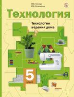 ГДЗ Технология 5 класс Учебник Синица, Симоненко (решебник) - GDZwow