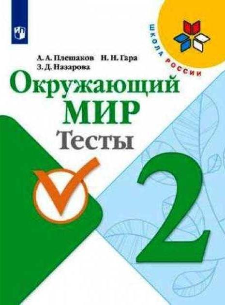 ГДЗ Окружающий мир 2 класс Тесты Плешаков, Гара, Назарова (решебник ...
