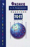 Номер 1090- ГДЗ Физика 10-11 класс Задачник Рымкевич (решебник) - GDZwow